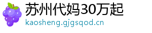 苏州代妈30万起	